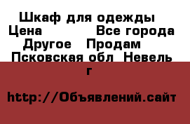 Шкаф для одежды › Цена ­ 6 000 - Все города Другое » Продам   . Псковская обл.,Невель г.